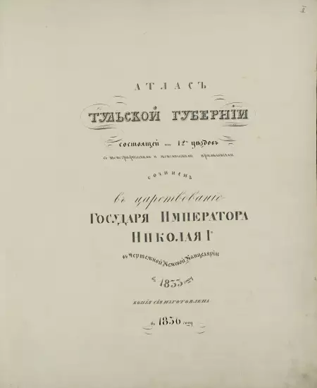 Атлас Тульской губернии 1833 год - 1.webp